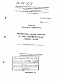 Киселев, Александр Прокопьевич. Повышение продуктивности луговых агрофитоценозов Горного Алтая: дис. доктор сельскохозяйственных наук: 06.01.12 - Кормопроизводство и луговодство. Новосибирск. 2005. 243 с.