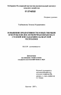 Тхабисимова, Эстелла Мурадиновна. Повышение продуктивности новых гибридов кукурузы и их послеуборочная обработка в степной зоне Кабардино-Балкарской Республики: дис. кандидат сельскохозяйственных наук: 06.01.09 - Растениеводство. Нальчик. 2007. 202 с.