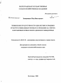 Запорожцев, Петр Викторович. Повышение продуктивности однолетних кормовых культур в смешанных посевах в орошении на светло-каштановых почвах Волго-Донского междуречья: дис. кандидат сельскохозяйственных наук: 06.01.02 - Мелиорация, рекультивация и охрана земель. Волгоград. 2009. 179 с.
