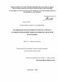 Кошукоев, Азамат Асланбиевич. Повышение продуктивности посева гороха в условиях предгорной зоны Кабардино-Балкарской Республики: дис. кандидат сельскохозяйственных наук: 06.01.01 - Общее земледелие. Астрахань. 2011. 140 с.
