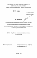 Ха Минь Дык. Повышение продуктивности скважин на основе идентификации механизмов изменения фильтрационных свойств гранитоидного коллектора месторождения белый тигр: дис. кандидат технических наук: 25.00.17 - Разработка и эксплуатация нефтяных и газовых месторождений. Москва. 2007. 167 с.