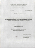 Черенев, Дмитрий Владимирович. Повышение продуктивности учебной деятельности младших школьников с задержкой психического развития на основе мотивационных факторов: дис. кандидат педагогических наук: 13.00.03 - Коррекционная педагогика (сурдопедагогика и тифлопедагогика, олигофренопедагогика и логопедия). Екатеринбург. 2010. 178 с.
