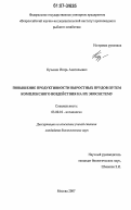 Кузьмин, Игорь Анатольевич. Повышение продуктивности выростных прудов путем комплексного воздействия на их экосистему: дис. кандидат биологических наук: 03.00.10 - Ихтиология. Москва. 2007. 151 с.