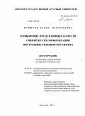 Крыштоп, Елена Анатольевна. Повышение продуктивных качеств свиней путем мобилизации внутренних резервов организма: дис. доктор биологических наук: 06.02.07 - Разведение, селекция и генетика сельскохозяйственных животных. Волгоград. 2011. 465 с.