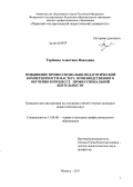Торбеева, Алевтина Павловна. Повышение профессионально-педагогической компетентности мастера производственного обучения в процессе профессиональной деятельности: дис. кандидат педагогических наук: 13.00.08 - Теория и методика профессионального образования. Ижевск. 2011. 214 с.