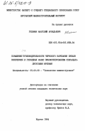 Гельман, Анатолий Аркадьевич. Повышение производительноси чернового нарезания зубьев конических и гипоидных колес зубофрезерованием спирально-дисковыми фрезами: дис. кандидат технических наук: 05.02.08 - Технология машиностроения. Курган. 1984. 191 с.