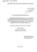 Васильев, Евгений Владимирович. Повышение производительности алмазного шлифования твердосплавных изделий и ресурса кругов выбором оптимальных схем и режимов шлифования и характеристики круга: дис. кандидат технических наук: 05.02.08 - Технология машиностроения. Омск. 2005. 169 с.