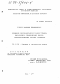 Титенко, Владимир Владимирович. Повышение производительности автогрейдера, выполняющего планировочные работы, совершенствованием системы управления: дис. кандидат технических наук: 05.05.04 - Дорожные, строительные и подъемно-транспортные машины. Омск. 1997. 172 с.