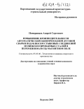 Померанцев, Андрей Сергеевич. Повышение производительности автоматической однопроходной дуговой сварки под флюсом стыковых соединений из низколегированных сталей в переменном (50 Гц) магнитном поле: дис. кандидат технических наук: 05.03.06 - Технология и машины сварочного производства. Воронеж. 2003. 162 с.