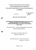 Липатова, Анна Борисовна. Повышение производительности и качества обработки кристаллографически ориентированных пластин алмазными кругами: дис. кандидат технических наук: 05.03.01 - Технологии и оборудование механической и физико-технической обработки. Москва. 2008. 193 с.