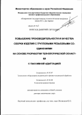Воркуев, Дмитрий Сергеевич. Повышение производительности и качества сборки изделий с групповыми резьбовыми соединениями на основе разработки технологической оснастки с пассивной адаптацией: дис. доктор технических наук: 05.02.07 - Автоматизация в машиностроении. Рыбинск. 2012. 326 с.