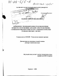 Марков, Андрей Михайлович. Повышение производительности и обеспечение точности изготовления деталей с пространственно-сложными поверхностями путем совершенствования технологических систем: дис. доктор технических наук: 05.02.08 - Технология машиностроения. Барнаул. 2002. 384 с.