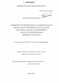 Беляев, Вячеслав Николаевич. Повышение производительности комбинированной обработки растачиванием и раскатыванием отверстий в деталях из алюминиевого сплава путем оптимизации режимных параметров: дис. кандидат технических наук: 05.02.08 - Технология машиностроения. Бийск. 2006. 181 с.
