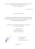 Белоусов Николай Алексеевич. Повышение производительности контурной обработки на металлорежущих станках с ЧПУ при обеспечении качества обрабатываемых поверхностей: дис. кандидат наук: 00.00.00 - Другие cпециальности. ФГБОУ ВО «Московский государственный технический университет имени Н.Э. Баумана (национальный исследовательский университет)». 2025. 175 с.
