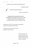 Екшибаров, Владимир Николаевич. Повышение производительности машинно-тракторных агрегатов за счет рациональной загрузки двигателя: На примере пахотного агрегата с трактором Т-250: дис. кандидат технических наук: 05.20.03 - Технологии и средства технического обслуживания в сельском хозяйстве. Барнаул. 1999. 206 с.