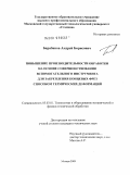 Барабанов, Андрей Борисович. Повышение производительности обработки на основе совершенствования вспомогательного инструмента для закрепления концевых фрез способом термических деформаций: дис. кандидат технических наук: 05.03.01 - Технологии и оборудование механической и физико-технической обработки. Москва. 2009. 127 с.