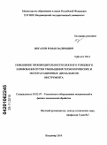 Жигалов, Роман Валерьевич. Повышение производительности плоского торцового шлифования путем уменьшения технологических и эксплуатационных дисбалансов инструмента: дис. кандидат технических наук: 05.02.07 - Автоматизация в машиностроении. Владимир. 2010. 173 с.