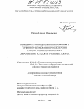 Попов, Алексей Николаевич. Повышение производительности профильного глубинного шлифования при обеспечении качества поверхностного слоя и сопротивления усталости турбинных лопаток: дис. кандидат технических наук: 05.02.08 - Технология машиностроения. Рыбинск. 2005. 189 с.