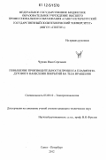 Чуркин, Иван Сергеевич. Повышение производительности процесса плазменно-дугового нанесения покрытий на тела вращения: дис. кандидат технических наук: 05.09.10 - Электротехнология. Санкт-Петербург. 2012. 103 с.