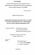 Щербаков, Михаил Евгеньевич. Повышение производительности процесса резания на основе адаптивной системы с применением аппарата искусственных нейронных сетей: дис. кандидат технических наук: 05.13.06 - Автоматизация и управление технологическими процессами и производствами (по отраслям). Москва. 2007. 151 с.