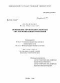 Дорошенко, Иван Николаевич. Повышение производительности систем выявления вторжений: дис. кандидат технических наук: 05.13.13 - Телекоммуникационные системы и компьютерные сети. Пенза. 2008. 250 с.