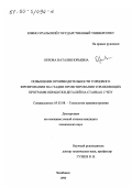 Орлова, Наталия Юрьевна. Повышение производительности торцового фрезерования на стадии проектирования управляющих программ обработки деталей на станках с ЧПУ: дис. кандидат технических наук: 05.02.08 - Технология машиностроения. Челябинск. 1999. 207 с.