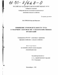Востриков, Николай Иванович. Повышение производительности труда в молочном скотоводстве сельскохозяйственных организаций: дис. кандидат экономических наук: 08.00.05 - Экономика и управление народным хозяйством: теория управления экономическими системами; макроэкономика; экономика, организация и управление предприятиями, отраслями, комплексами; управление инновациями; региональная экономика; логистика; экономика труда. Новосибирск. 1999. 188 с.