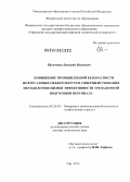 Шевченко, Дмитрий Иванович. Повышение промышленной безопасности нефтегазовых объектов путем совершенствования методологии оценки эффективности тренажерной подготовки персонала: дис. доктор технических наук: 05.26.03 - Пожарная и промышленная безопасность (по отраслям). Уфа. 2013. 396 с.