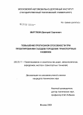 Мартяхин, Дмитрий Сергеевич. Повышение пропускной способности при проектировании съездов городских транспортных развязок: дис. кандидат технических наук: 05.23.11 - Проектирование и строительство дорог, метрополитенов, аэродромов, мостов и транспортных тоннелей. Москва. 2008. 156 с.