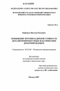 Кафтарев, Виктор Павлович. Повышение противозадирной стойкости деталей поверхностным пластическим деформированием: дис. кандидат технических наук: 05.02.08 - Технология машиностроения. Москва. 2007. 207 с.
