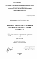 Коренев, Анатолий Александрович. Повышение психической устойчивости курсантов военного ВУЗа в учебной деятельности: дис. кандидат педагогических наук: 13.00.01 - Общая педагогика, история педагогики и образования. Челябинск. 2006. 174 с.