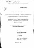 Троск, Валентина Александровна. Повышение психосоциальной адаптивности подростков специальными физическими упражнениями: дис. кандидат педагогических наук: 13.00.04 - Теория и методика физического воспитания, спортивной тренировки, оздоровительной и адаптивной физической культуры. Краснодар. 1998. 308 с.