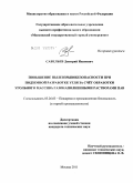 Савельев, Дмитрий Иванович. Повышение пылевзрывобезопасности при подземной разработке угля за счёт обработки угольного массива газонаполненными растворами ПАВ: дис. кандидат наук: 05.26.03 - Пожарная и промышленная безопасность (по отраслям). Москва. 2011. 179 с.