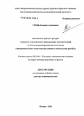 Гринь, Евгений Алексеевич. Повышение рабочего ресурса элементов теплосилового оборудования электростанций с учетом макроповреждаемости металла: экспериментально-теоретические основы и методология расчета: дис. доктор технических наук: 05.14.14 - Тепловые электрические станции, их энергетические системы и агрегаты. Москва. 2010. 338 с.