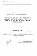 Сагинбаев, Рустам Хабирович. Повышение работоспособности базовых элементов с патрубками в агрегатах нефтегазохимических производств: дис. кандидат технических наук: 05.04.09 - Машины и агрегаты нефтеперерабатывающих и химических производств. Уфа. 1998. 138 с.