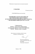 Комельков, Вячеслав Алексеевич. Повышение работоспособности быстрорежущего инструмента путем применения ионизированного воздуха с включением микродоз масла И-20А: дис. кандидат технических наук: 05.03.01 - Технологии и оборудование механической и физико-технической обработки. Иваново. 2006. 129 с.