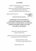 Бессмертный, Дмитрий Эдуардович. Повышение работоспособности черпаковой цепи дноуглубительных земснарядов на основе выбора материалов при изготовлении сменно-запасных деталей в судоремонте: дис. кандидат технических наук: 05.08.04 - Технология судостроения, судоремонта и организация судостроительного производства. Нижний Новгород. 2006. 180 с.