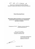 Попов, Владимир Ильич. Повышение работоспособности эксплуатационной и ремонтной техники штанговых скважинных насосных установок: дис. кандидат технических наук: 05.04.07 - Машины и агрегаты нефтяной и газовой промышленности. Альметьевск. 2000. 118 с.