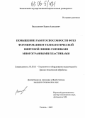 Василькович, Вадим Алексеевич. Повышение работоспособности фрез формированием технологической винтовой линии сменными многогранными пластинами: дис. кандидат технических наук: 05.03.01 - Технологии и оборудование механической и физико-технической обработки. Тюмень. 2005. 199 с.