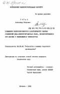 Ротач, Александр Петрович. Повышение работоспособности и долговечности сварных соединений медь-низкоуглеродистая сталь, эксплуатирующихся при высоких и изменяющихся температурах: дис. кандидат технических наук: 05.03.06 - Технология и машины сварочного производства. Могилев. 1984. 193 с.