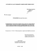 Романенко, Дмитрий Николаевич. Повышение работоспособности и качества изделий из инструментальных и конструкционных материалов электрофизической и комбинированной обработками: дис. кандидат технических наук: 05.16.01 - Металловедение и термическая обработка металлов. Курск. 2008. 179 с.