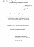 Конаков, Александр Викторович. Повышение работоспособности инструментальной керамики на основе исследований структуры, состава, свойств и механизмов разрушения и изнашивания: дис. кандидат технических наук: 05.02.01 - Материаловедение (по отраслям). Благовещенск. 1999. 146 с.