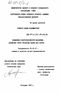 Романов, Вадим Владимирович. Повышение работоспособности механизма давильных валов чесальных машин для хлопка: дис. кандидат технических наук: 05.02.13 - Машины, агрегаты и процессы (по отраслям). Кострома. 1984. 225 с.