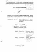 Попов, Александр Иннокентьевич. Повышение работоспособности минерало-керамических режущих пластин путем ионной модификации их рабочих поверхностей: дис. кандидат технических наук: 05.03.01 - Технологии и оборудование механической и физико-технической обработки. Санкт-Петербург. 1993. 189 с.
