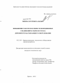 Тяпин, Сергей Витальевич. Повышение работоспособности неподвижных соединений в гидросистемах деревоперерабатывающего оборудования: дис. кандидат технических наук: 05.21.05 - Древесиноведение, технология и оборудование деревопереработки. Брянск. 2012. 161 с.