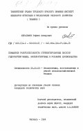 Ибрагимов, Рафаил Анварович. Повышение работоспособности отремонтированных насосов гидросистем машин, эксплуатируемых в условиях хлопководства: дис. кандидат технических наук: 05.20.03 - Технологии и средства технического обслуживания в сельском хозяйстве. Янгиюль. 1984. 282 с.