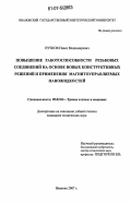 Пучков, Павел Владимирович. Повышение работоспособности резьбовых соединений на основе новых конструктивных решений и применения магнитоуправляемых наножидкостей: дис. кандидат технических наук: 05.02.04 - Трение и износ в машинах. Иваново. 2007. 194 с.