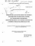 Артамонов, Евгений Владимирович. Повышение работоспособности сборных режущих инструментов на основе исследования напряженно-деформированного состояния и прочности сменных твердосплавных пластин: дис. доктор технических наук: 05.03.01 - Технологии и оборудование механической и физико-технической обработки. Томск. 2003. 363 с.