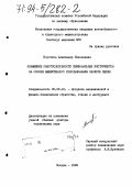 Коротков, Александр Николаевич. Повышение работоспособности шлифовальных инструментов на основе эффективного использования свойств зерен: дис. доктор технических наук: 05.03.01 - Технологии и оборудование механической и физико-технической обработки. Москва. 1993. 365 с.