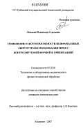 Люкшин, Владимир Сергеевич. Повышение работоспособности шлифовальных лент путем использования зерен с контролируемой формой и ориентацией: дис. кандидат технических наук: 05.03.01 - Технологии и оборудование механической и физико-технической обработки. Кемерово. 2007. 173 с.